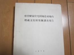 県営駅家住宅団地造成地内埋蔵文化財発掘調査報告　1976