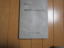 加藤家・藤井家・稲生家文書目録　昭和45年3月　近世史料所在調査報告　5