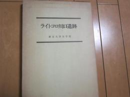 ライトコロ川口遺跡　東京大学文学部