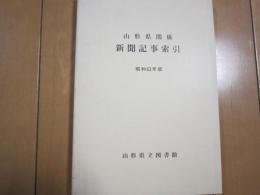 山形県関係　新聞記事索引　昭和63年版