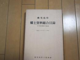 鹿児島県　郷土資料総合目録  （公共図書館所蔵編）　昭和53年3月31日現在