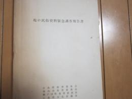 塩の民俗資料緊急調査報告書　1974