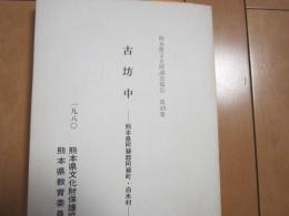 古坊中　-熊本県阿蘇郡阿蘇町・白水村-　熊本県文化財調査報告　第49集