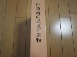 伊勢崎の近世石造物