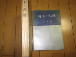 埼玉の民俗　−写真集付き−