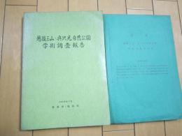 越後三山・奥只見自然公園学術調査報告　−付表付き−