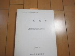 二宮遺跡　-一般国道179号線(津山市二宮地区）改良事業に伴う埋蔵文化財の発掘調査報告-　1978.9