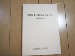 広島県方言緊急調査報告書　　昭和56年3月