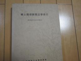 郷土関係新聞記事索引　　昭和45年12月末現在