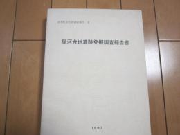 尾河台地遺跡発掘調査報告書  斜里町文化財調査報告Ⅱ