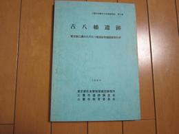 古八幡遺跡　-東京都三鷹市大沢古八幡遺跡発掘調査報告書-　1986