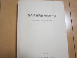 高広遺跡発掘調査報告書　-和田団地造成工事に伴う発掘調査- 1984年3月　付図付き

