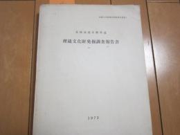 北陸高速自動車道　埋蔵文化財発掘調査報告書1　1973