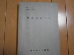 林家文書目録　昭和61年3月　収蔵文書目録第22集