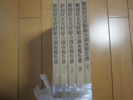 新宿区文化財総合調査報告書(1～5）