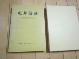 亀井遺跡　-寝屋川南部流域下水道事業長吉ポンプ場築造工事関連埋蔵文化財発掘調査報告書Ⅱ-