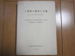 三段峡の陸水と生物　-総合学術調査研究報告-　1969