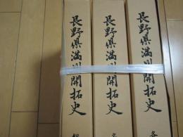 長野県満州開拓史　ー総論・各団・名簿編ー
　
