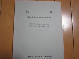 的場ー縄文中期・弥生中・後期・歴史時代集落址ー
