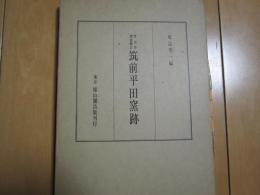考古学調査報告　筑前平田窯跡