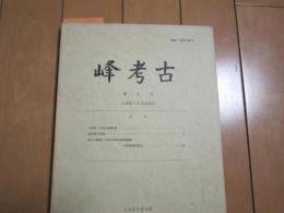峰考古ー第８号(久保哲三先生追悼号) 

