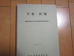 下条・灰塚　ー長野県更埴市の古代集落跡発掘調査報告ー

　