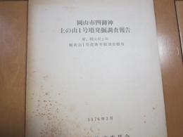岡山市四御神上の山１号墳発掘調査報告