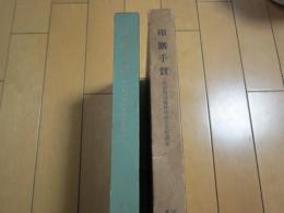 印旛手賀　-印旛手賀沼周辺地域埋蔵文化財調査-　本編・第1次　早稲田大学考古学研究室報告第8冊