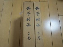 西谷村誌( 福井県大野郡）　上・下巻　揃

