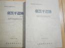 羽黒平遺跡　-東北縦貫自動車道路建設予定地内埋蔵文化財発掘調査報告書-　別表付き