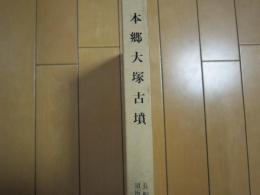 本郷大塚古墳