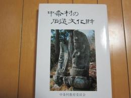 中条村の石造文化財