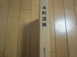 本町遺跡　(本文) と( 図版 ）