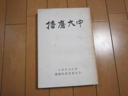 播磨大中　-兵庫県加古郡-