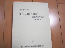 東京都町田市　すぐじ山下遺跡　発掘調査報告書( 歴史時代)