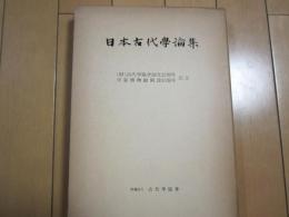 日本古代学論集