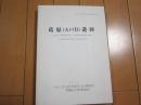 葛原（A）・（B）遺跡　-北九州市小倉南区葛原所在　古墳時代後期集落址の調査-　九州縦貫自動車道関係文化財調査報告3　付図付き
