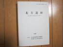 北方遺跡　-北九州市小倉南区北方所在-　付図付き
