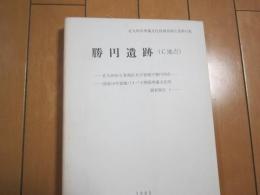勝円遺跡（C地点）　-北九州市小倉南区大字曽根字勝円所在-　北九州市埋蔵文化財調査報告書第41集
