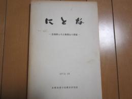 にとな　-古墳群とその集落址の調査-　1972.10