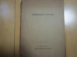 常陸国村松村の古代遺蹟　正誤表付き　-茨城県那珂郡-