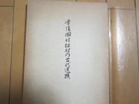 常陸国村松村の古代遺蹟　正誤表付き　-茨城県那珂郡-
