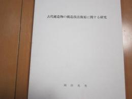 古代建造物の構造技法復原に関する研究