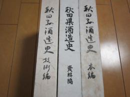 秋田県酒造史　本編・資料編・技術編　揃
