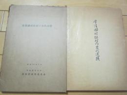 常陸国村松村の古代遺蹟　茨城県那珂郡　正誤表付き
