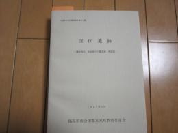 窪田遺跡　−縄文時代、弥生時代の集落跡、再葬墓−　1987年3月　只見町文化財調査報告書第3集