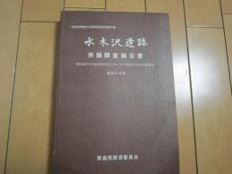 水木沢遺跡発掘調査報告書　-一般国道279号線道路改良工事に伴う埋蔵文化財発掘調査　青森県埋蔵文化財調査報告書第34集