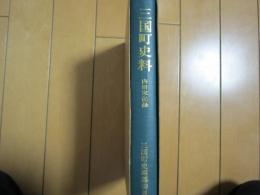 三国町史料　ー内田家記録ー