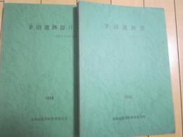茅沼遺跡群　-釧路川中流域の遺跡-　ⅠとⅡ　1979と1980
