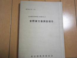 吉野家文書調査報告　-旧武蔵国多摩郡下師岡村名主-